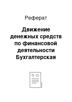 Реферат: Движение денежных средств по финансовой деятельности Бухгалтерская (финансовая) отчетность: учебник для студентов, обучающихся по специальности «Бухгалт. учет, анализ и аудит» / под ред. В.Д. Новодворскогою. — М.: Издательство «Амега-Л», 2009-608 с