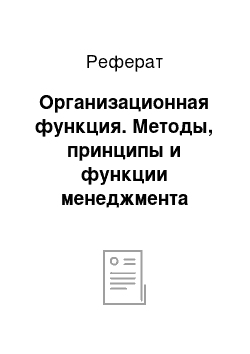 Реферат: Организационная функция. Методы, принципы и функции менеджмента туризма