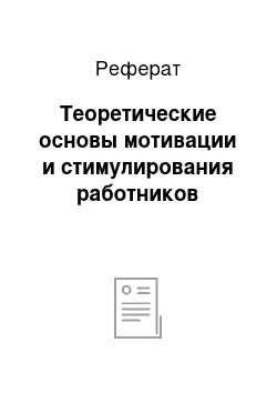 Реферат: Теоретические основы мотивации и стимулирования работников