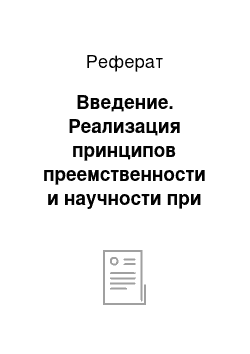 Реферат: Введение. Реализация принципов преемственности и научности при изучении словообразования на уроках русского языка в начальных классах