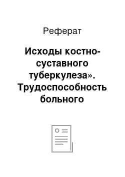 Реферат: Исходы костно-суставного туберкулеза». Трудоспособность больного