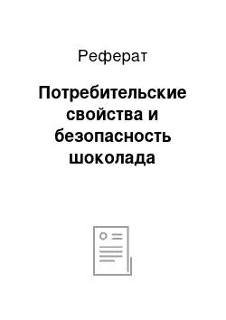 Реферат: Потребительские свойства и безопасность шоколада