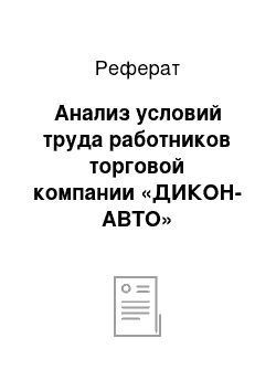 Реферат: Анализ условий труда работников торговой компании «ДИКОН-АВТО»