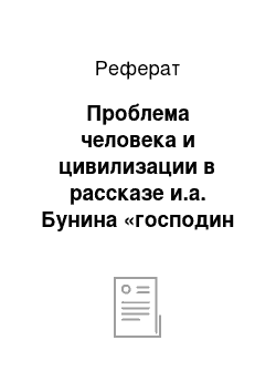 Реферат: Проблема человека и цивилизации в рассказе и.а. Бунина «господин из сан-франциско»