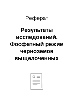 Реферат: Результаты исследований. Фосфатный режим черноземов выщелоченных Приобья при разных способах внесения удобрений