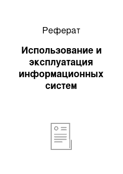 Реферат: Использование и эксплуатация информационных систем