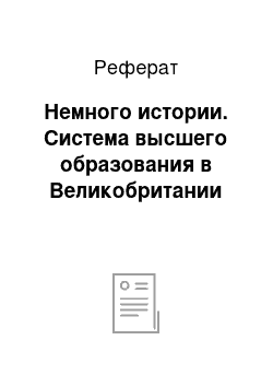 Реферат: Немного истории. Система высшего образования в Великобритании