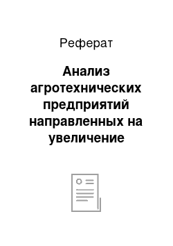 Реферат: Анализ агротехнических предприятий направленных на увеличение урожайности