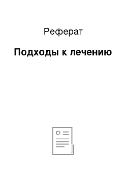 Реферат: Подходы к лечению