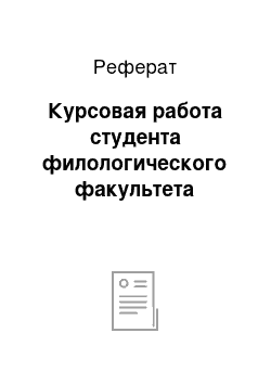 Реферат: Курсовая работа студента филологического факультета