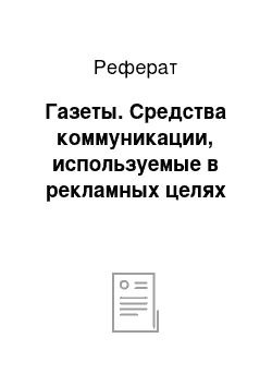 Реферат: Газеты. Средства коммуникации, используемые в рекламных целях