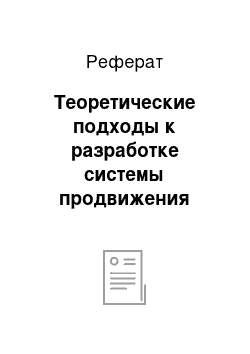 Реферат: Теоретические подходы к разработке системы продвижения продукции производственно-технического назначения