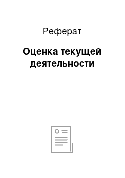 Реферат: Оценка текущей деятельности