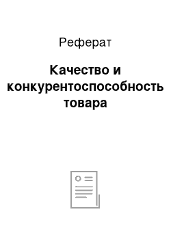 Реферат: Качество и конкурентоспособность товара