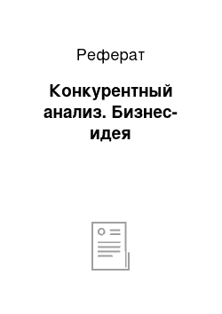 Реферат: Конкурентный анализ. Бизнес-идея