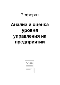 Реферат: Анализ и оценка уровня управления на предприятии