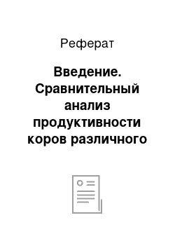 Реферат: Введение. Сравнительный анализ продуктивности коров различного происхождения и перспективы дальнейшей племенной работы со стадом в ОАО "Витебская бройлерная птицефабрика" филиал "Курино-Тарасенки"