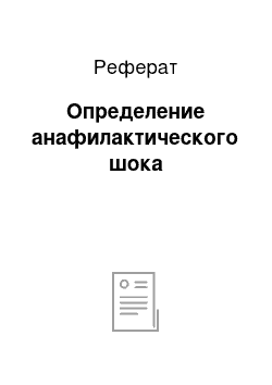 Реферат: Определение анафилактического шока