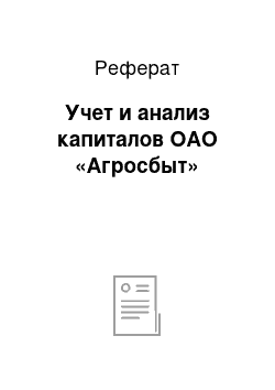 Реферат: Учет и анализ капиталов ОАО «Агросбыт»