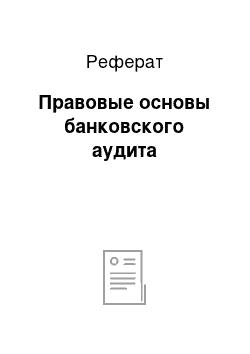 Реферат: Правовые основы банковского аудита