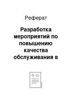 Реферат: Разработка мероприятий по повышению качества обслуживания в ресторане «Мега 2»