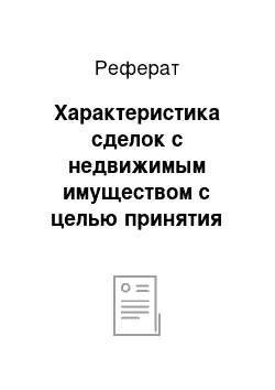 Реферат: Характеристика сделок с недвижимым имуществом с целью принятия эффективных управленческих решений