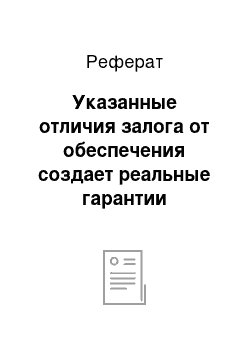 Реферат: Указанные отличия залога от обеспечения создает реальные гарантии возврата кредита