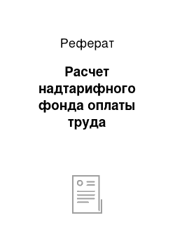 Реферат: Расчет надтарифного фонда оплаты труда