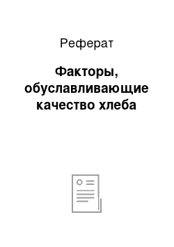 Реферат: Факторы, обуславливающие качество хлеба