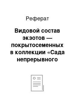 Реферат: Видовой состав экзотов — покрытосеменных в коллекции «Сада непрерывного цветения» БрГУ имени А.С. Пушкина