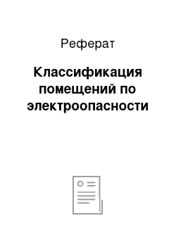 Реферат: Классификация помещений по электроопасности