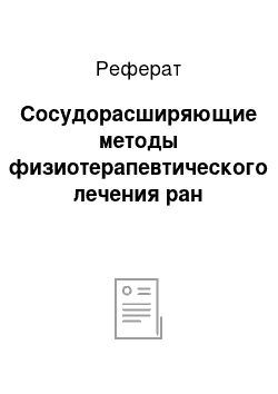 Реферат: Сосудорасширяющие методы физиотерапевтического лечения ран