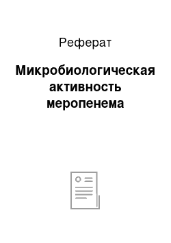 Реферат: Микробиологическая активность меропенема