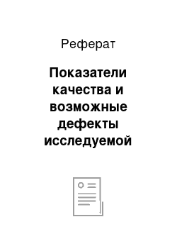 Реферат: Показатели качества и возможные дефекты исследуемой группы продовольственных (непродовольственных) товаров, а именно детские игрушки