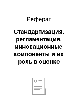 Реферат: Стандартизация, регламентация, инновационные компоненты и их роль в оценке качества предоставления государственных и муниципальных услуг по социальной защите