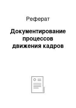 Реферат: Документирование процессов движения кадров