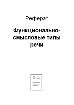 Реферат: Функционально-смысловые типы речи