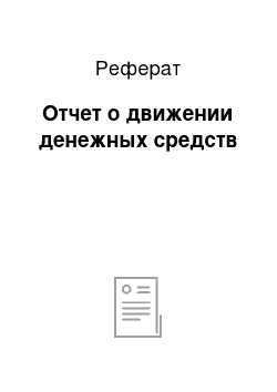 Реферат: Отчет о движении денежных средств