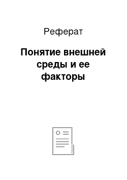 Реферат: Понятие внешней среды и ее факторы