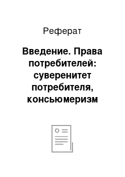 Реферат: Введение. Права потребителей: суверенитет потребителя, консьюмеризм