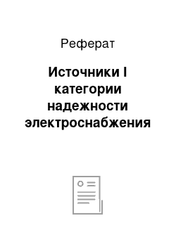 Реферат: Источники I категории надежности электроснабжения