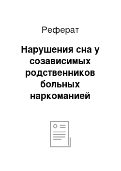 Реферат: Нарушения сна у созависимых родственников больных наркоманией