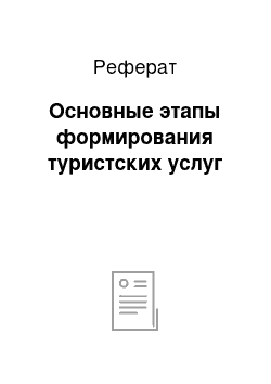 Реферат: Основные этапы формирования туристских услуг