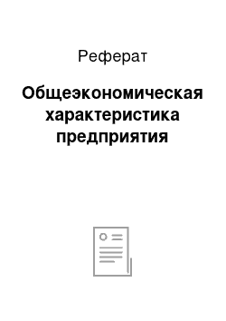 Реферат: Общеэкономическая характеристика предприятия