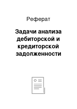 Реферат: Задачи анализа дебиторской и кредиторской задолженности