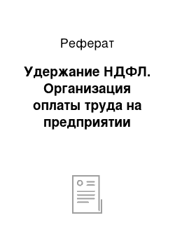 Реферат: Удержание НДФЛ. Организация оплаты труда на предприятии