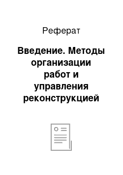 Реферат: Введение. Методы организации работ и управления реконструкцией зданий и сооружений