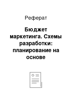 Реферат: Бюджет маркетинга. Схемы разработки: планирование на основе показателей целевой прибыли, планирование на основе оптимизации прибыли