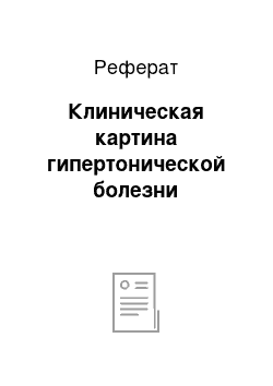 Реферат: Клиническая картина гипертонической болезни