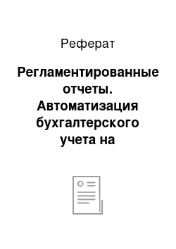 Реферат: Регламентированные отчеты. Автоматизация бухгалтерского учета на предприятии